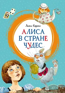 Алиса в Стране чудес