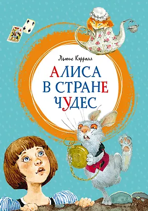 Книга Алиса в Стране чудес (Льюис Кэрролл)