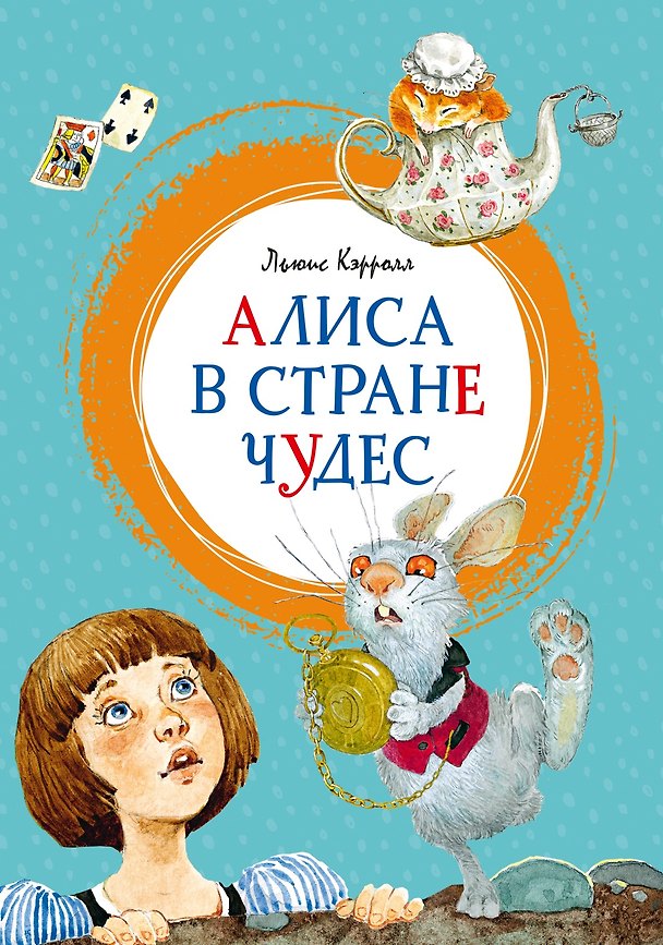 Книга Алиса в Стране чудес (Льюис Кэрролл) — 1