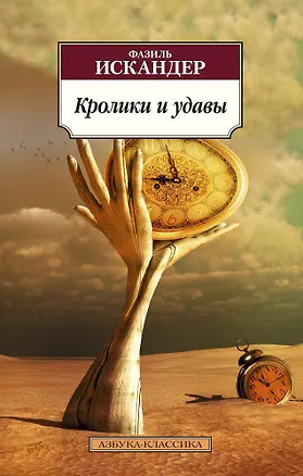Книга Кролики и удавы (Фазиль Искандер)