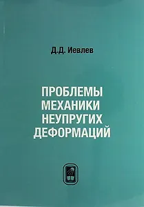 Проблемы механики неупругих деформаций. Сборник статей. К 70-летию Д.Д. Ивлева
