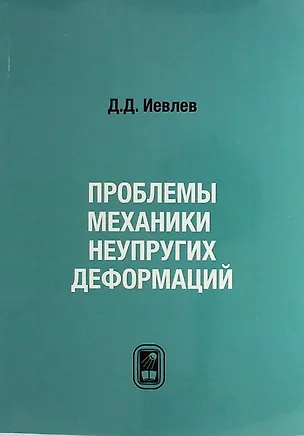 Книга Проблемы механики неупругих деформаций. Сборник статей. К 70-летию Д.Д. Ивлева (Александр Ишлинский)