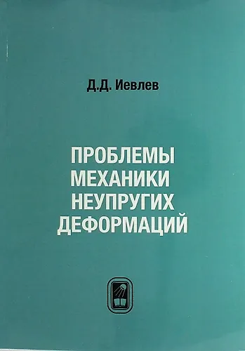 Книга Проблемы механики неупругих деформаций. Сборник статей. К 70-летию Д.Д. Ивлева (Александр Ишлинский) — 1