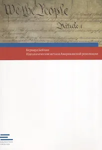 Идеологические истоки Американской революции