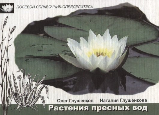 

Растения пресных вод