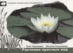 Растения пресных вод