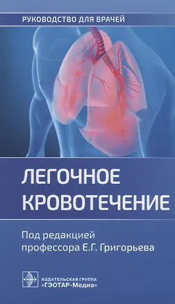 Книга Легочное кровотечение: руководство для врачей ()