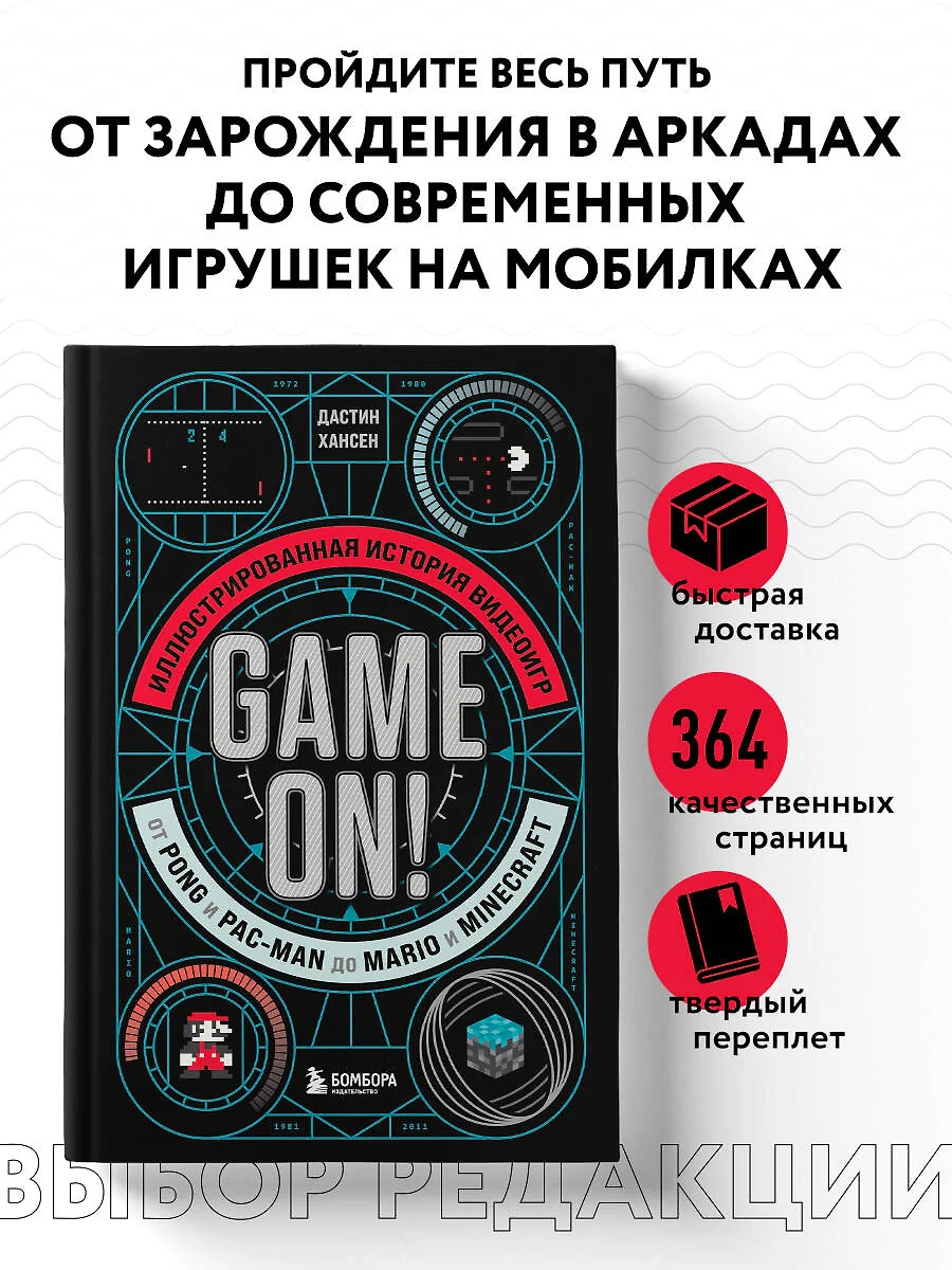 Game On! Иллюстрированная история видеоигр от Pong и Pac-Man до Mario и  Minecraft (Дастин Хансен) - купить книгу с доставкой в интернет-магазине  «Читай-город». ISBN: 978-5-04-168031-2