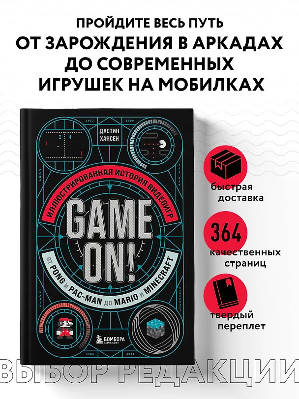 Книга Game On! Иллюстрированная история видеоигр от Pong и Pac-Man до Mario и Minecraft (Дастин Хансен) — 6