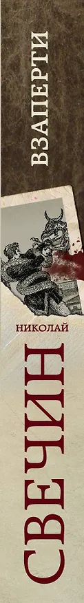 Книга Взаперти (Николай Свечин) — 3
