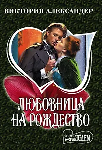 Любовница на Рождество