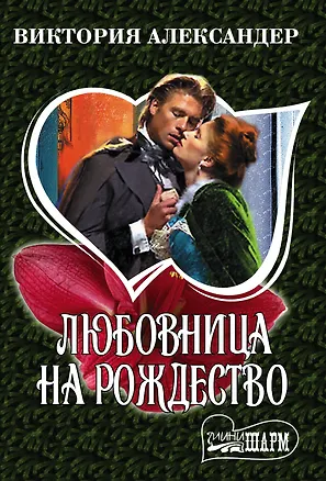 Книга Любовница на Рождество (Виктория Александер)