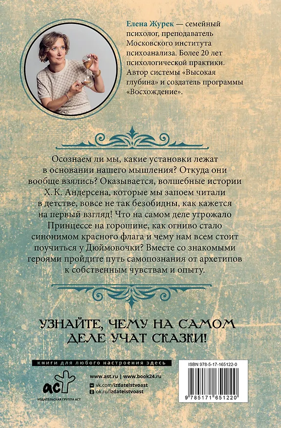 Книга Архетипы в сказках Х.К. Андерсена (Елена Журек) — 2