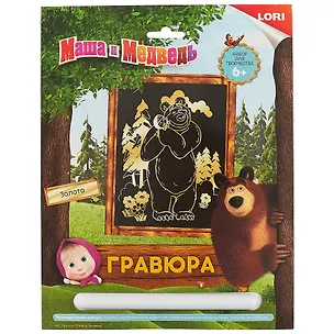 Набор для творчества LORI Гравюра Маша и Медведь большая с эффектом золота 2685500
