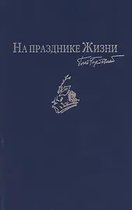 На празднике Жизни: Избранные стихотворения 2000-2010-х годов. Приложение к сборнику сочинений в семи томах