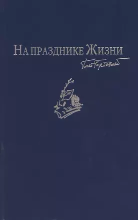 На празднике Жизни: Избранные стихотворения 2000-2010-х годов. Приложение к сборнику сочинений в семи томах — 2785495 — 1