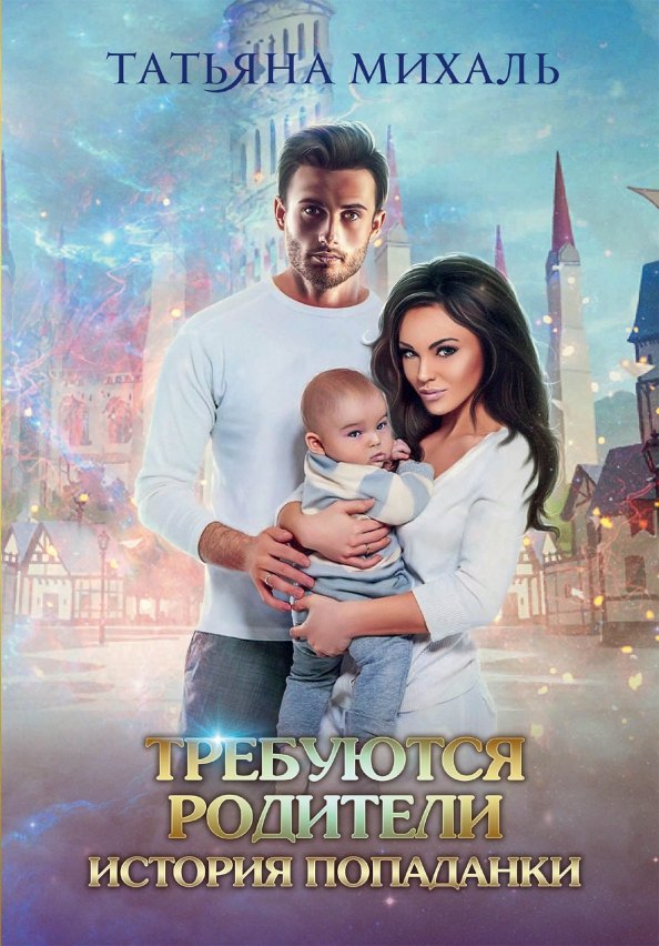 

Требуются родители. История попаданки