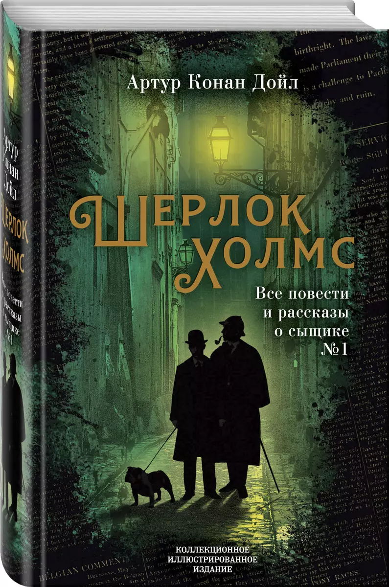 Шерлок Холмс. Все повести и рассказы о сыщике № 1 (Артур Дойл) - купить  книгу с доставкой в интернет-магазине «Читай-город». ISBN: 978-5-907120-60-0