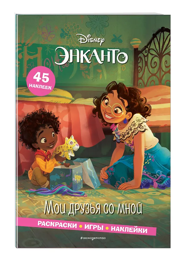 Книга Энканто. Мои друзья со мной. Раскраски, игры, наклейки (Елена Саломатина) — 4