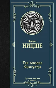 Так говорил Заратустра