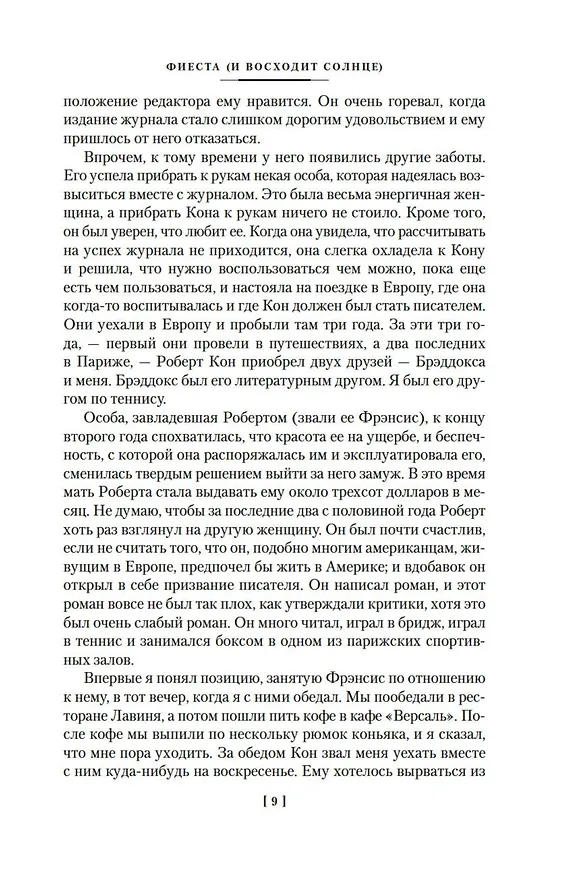 Книга Фиеста. Прощай, оружие! (Эрнест Миллер Хемингуэй) — 14