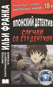 Японский детектив Случай со студенткой (18+) (+2 изд.) (мМетОбЧтФр) Денисова