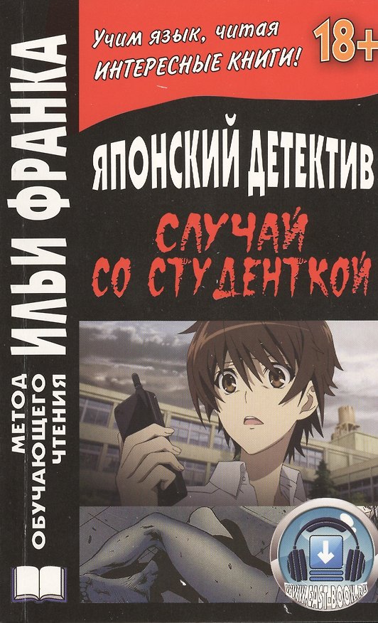 Книга Японский детектив Случай со студенткой (18+) (+2 изд.) (мМетОбЧтФр) Денисова () — 1