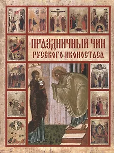 Праздничный чин русского иконостаса