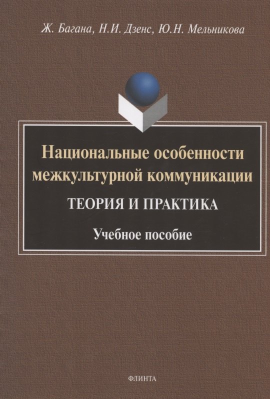Национальные особенности межкультурной коммуникации. Теория и практика. Учебное пособие