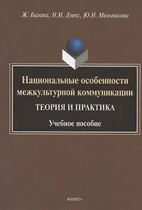 Национальные особенности межкультурной коммуникации. Теория и практика. Учебное пособие