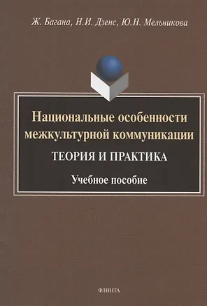 Книга Национальные особенности межкультурной коммуникации. Теория и практика. Учебное пособие (Жером Багана)