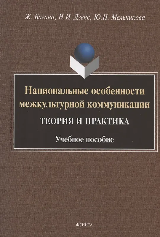 Книга Национальные особенности межкультурной коммуникации. Теория и практика. Учебное пособие (Жером Багана) — 1
