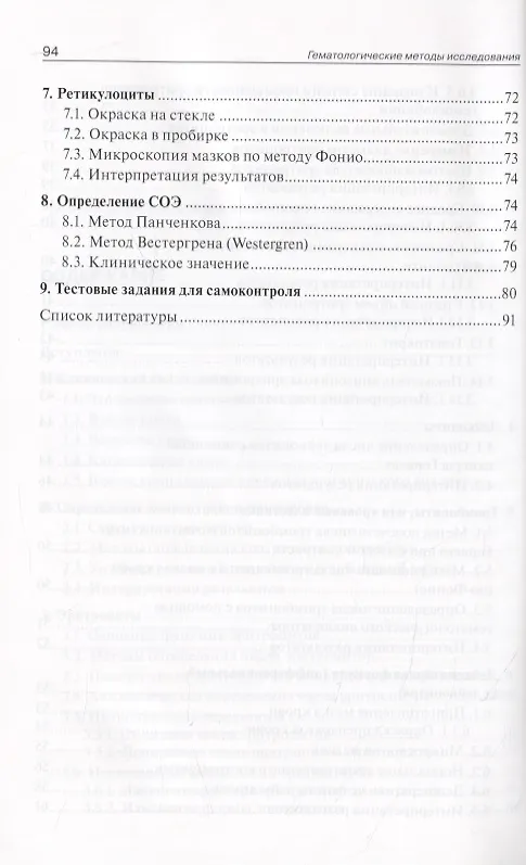 Книга Гематологические методы исследования. Клиническое значение показателей крови. Руководство для врачей (Валентина Блиндарь) — 4