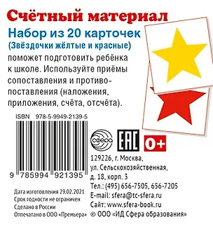 Книга Счетный материал. Набор из 20 карточек. Звёздочки жёлтые и красные ()