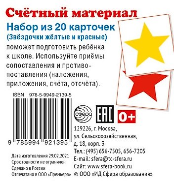 Книга Счетный материал. Набор из 20 карточек. Звёздочки жёлтые и красные () — 1