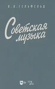 Советская музыка. Учебное пособие