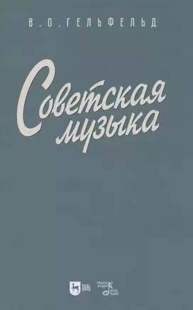 Советская музыка. Учебное пособие — 2852188 — 1