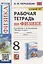 Рабочая тетрадь по физике. 8 класс. К учебнику А.В. Перышкина "Физика. 8 класс". — 2947114 — 1