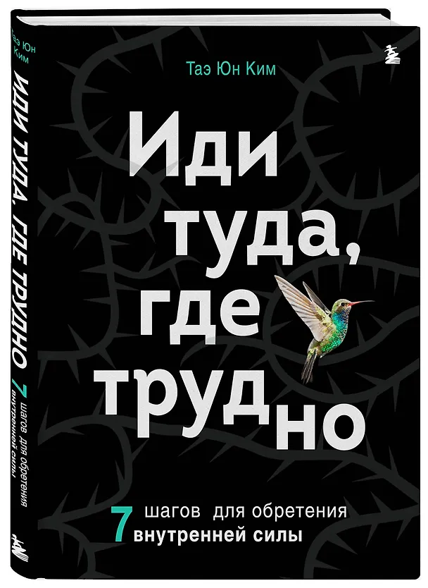 Книга Иди туда, где трудно. 7 шагов для обретения внутренней силы (Таэ Юн Ким) — 5
