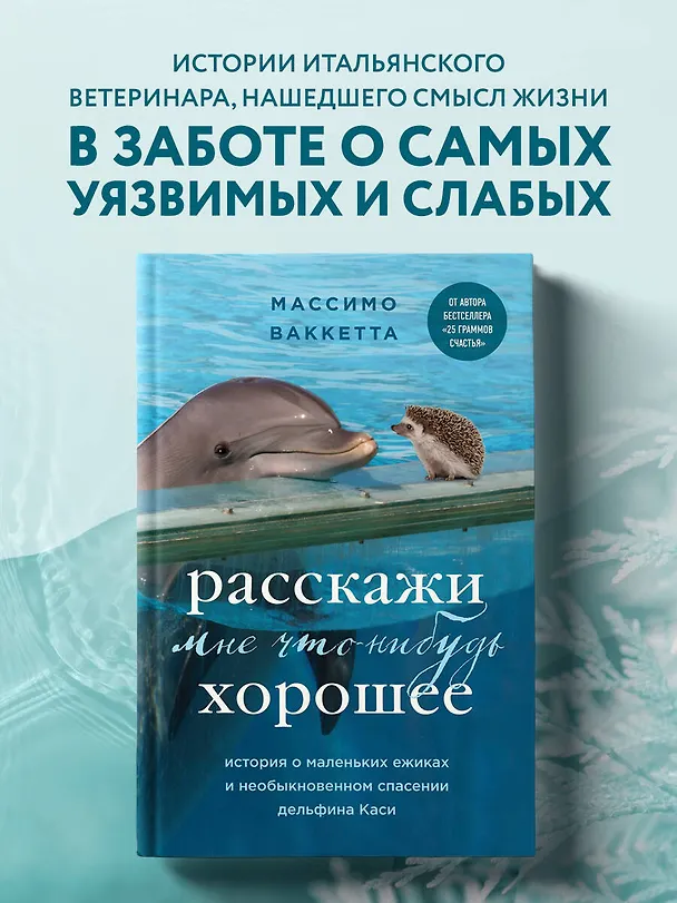 Книга Расскажи мне что-нибудь хорошее. История о маленьких ежиках и необыкновенном спасении дельфина Каси (Массимо Ваккетта) — 5