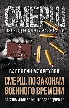 СМЕРШ. По законам военного времени. Воспоминания контрразведчиков