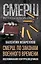 СМЕРШ. По законам военного времени. Воспоминания контрразведчиков — 2981104 — 1