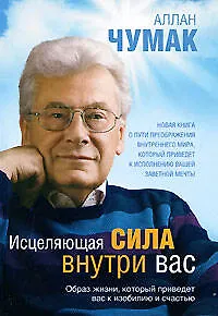 Исцеляющая сила внутри вас