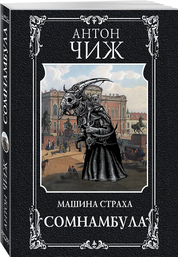 Книга Сомнамбула (Антон Чиж) — 4
