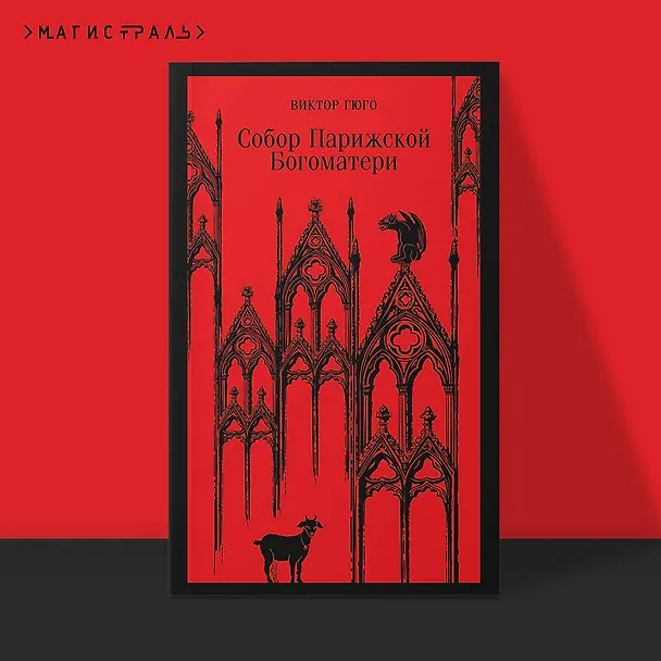 Книга Собор Парижской Богоматери (Виктор Мари Гюго) — 7