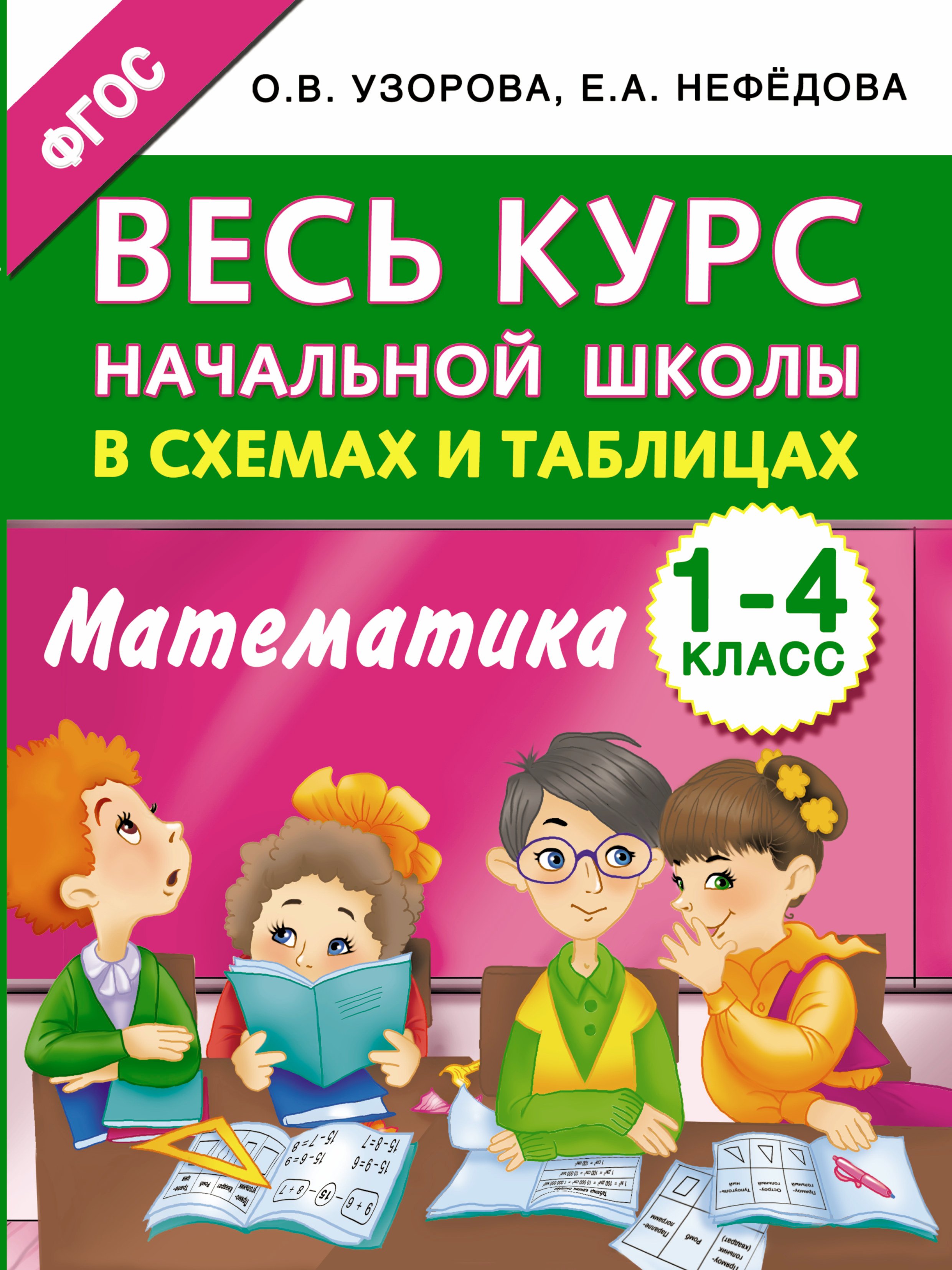 

Весь курс начальной школы в схемах и таблицах. Математика. 1-4 классы