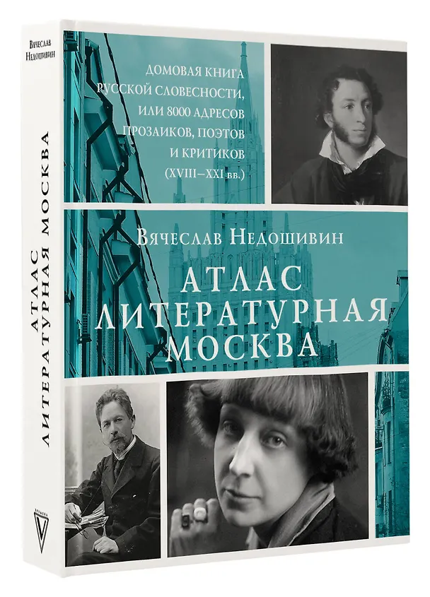 Книга Атлас. Литературная Москва. Домовая книга русской словесности, или 8000 адресов прозаиков, поэтов и критиков (ХVIII-XXI вв.). (Вячеслав Недошивин) — 4