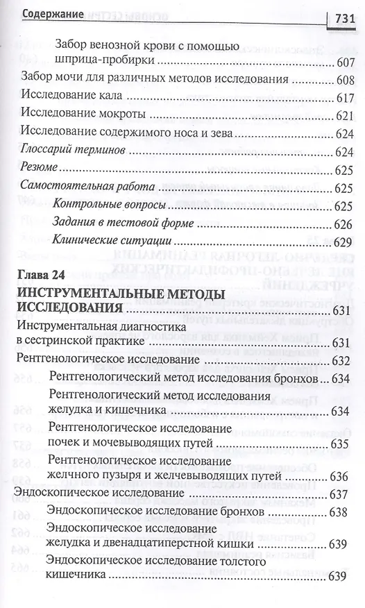 Книга Основы сестринского дела: курс лекций, сестринские технологии / 7-е изд. (Лариса Кулешова, Елена Пустоветова) — 15