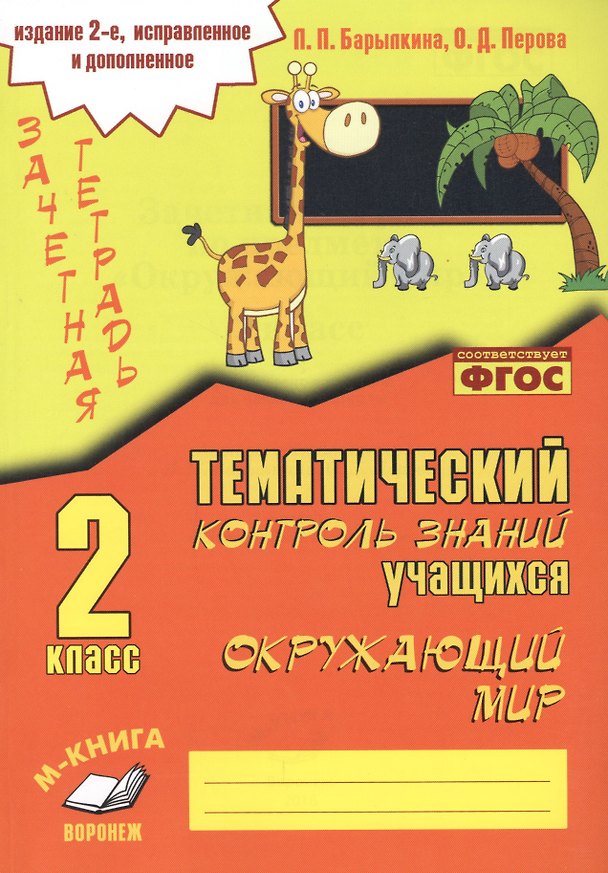 Книга Зачетная тетрадь. Окружающий мир. 2 класс. Практическое пособие для начальной школы () — 1