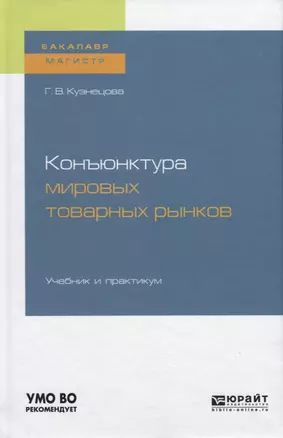 Конъюнктура мировых товарных рынков. Учебник и практикум — 2728883 — 1